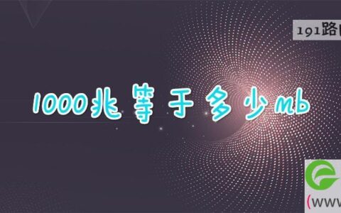 1000兆等于多少mb