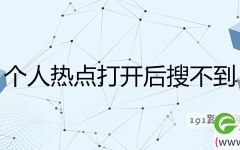 个人热点打开后搜不到