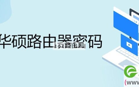 华硕路由器密码