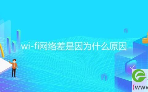 wi-fi网络差是因为什么原因