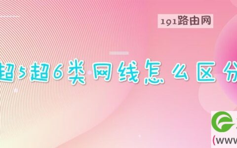 超5超6类网线怎么区分