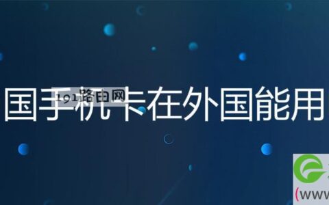 中国手机卡在外国能用吗(图文)