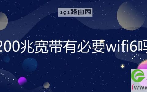 200兆宽带有必要wifi6吗(图文)