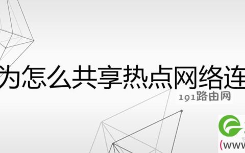 华为怎么共享热点网络连接(图文)