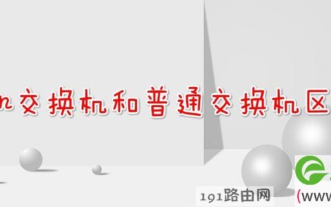 vlan交换机和普通交换机区别(图文)