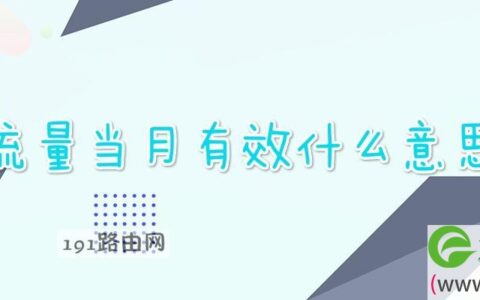 流量当月有效什么意思
