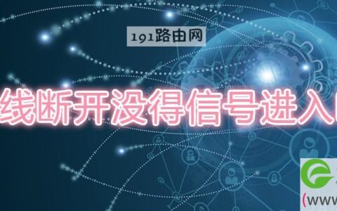 光千线断开没得信号进入啥意思