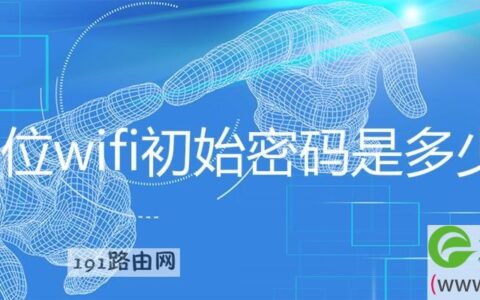 8位wifi初始密码是多少