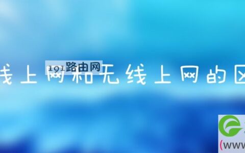 有线上网和无线上网的区别