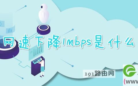 网速下降1mbps是什么