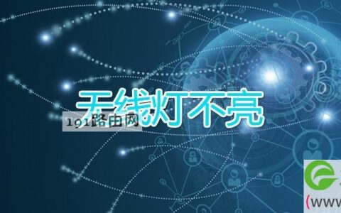 无线灯不亮