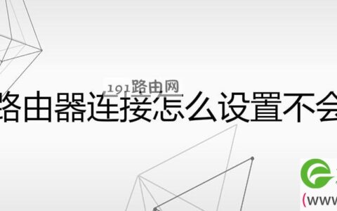 多个路由器连接怎么设置不会冲突