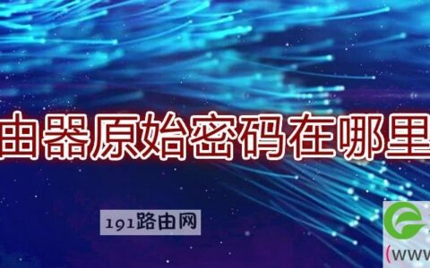 路由器原始密码在哪里看(图文)