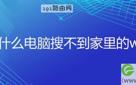 为什么电脑搜不到家里的wifi