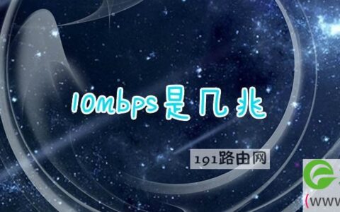 10mbps是几兆宽带