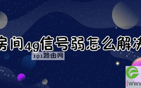 房间4g信号弱怎么解决
