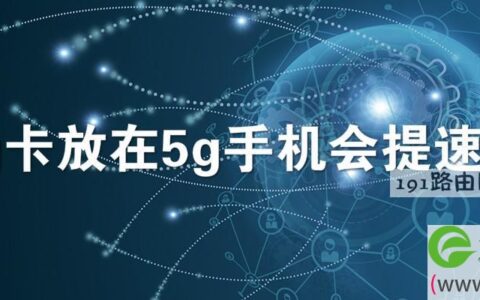 4g卡放在5g手机会提速吗