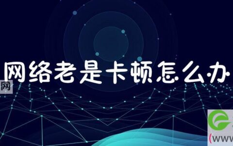 网络老是卡顿怎么办