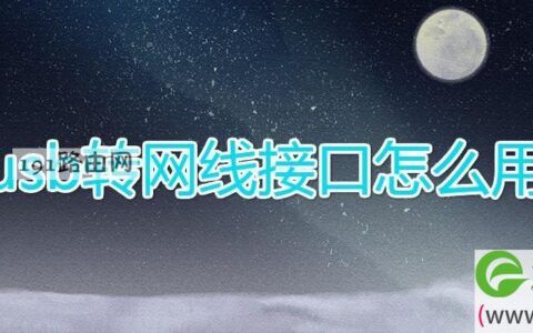 usb转网线接口怎么用