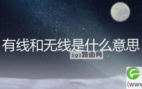 有线和无线是什么意思