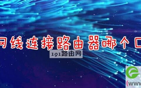 网线连接路由器哪个口