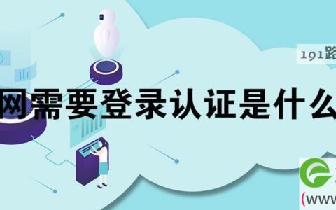 无线网需要登录认证是什么意思