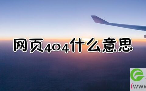 网页404什么意思 网页跳出404