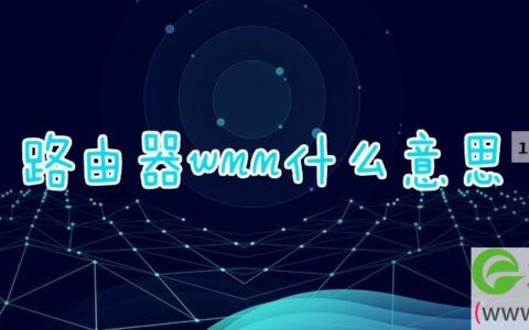 路由器wmm什么意思