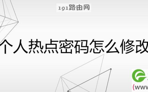 个人热点密码怎么修改