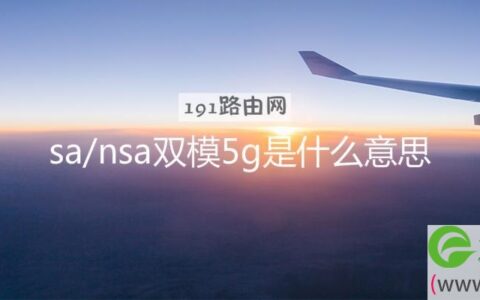 sa/nsa双模5g是什么意思(图文)