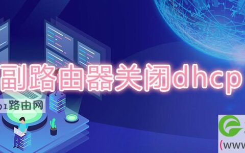 副路由器关闭dhcp