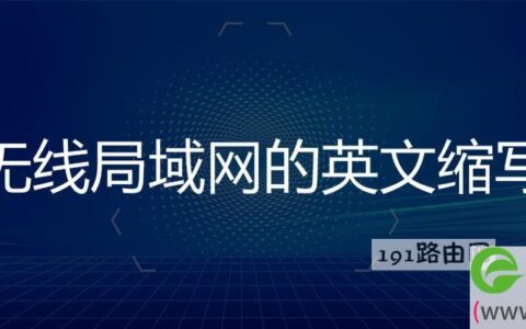 无线局域网的英文缩写