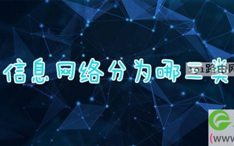 信息网络分为哪三类