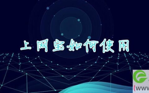 上网宝如何使用(图文)