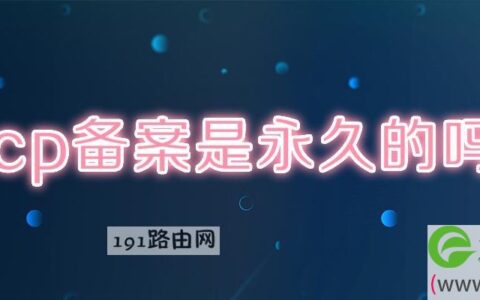 icp备案是永久的吗