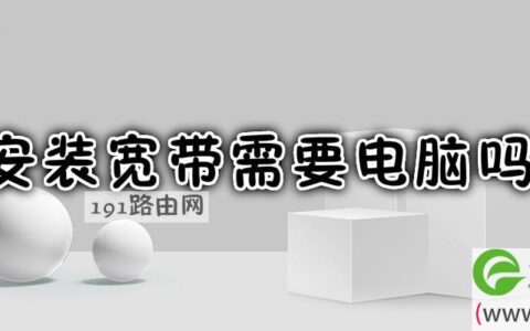 安装宽带需要电脑吗