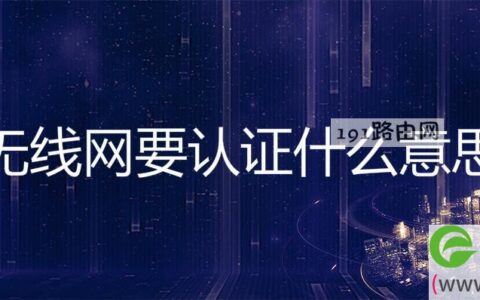 无线网要认证什么意思