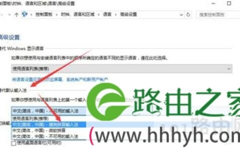 Win10系统电脑设置默认输入法的操作方法