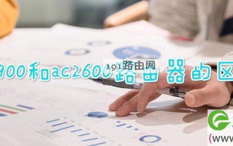 ac1900和ac2600路由器的区别