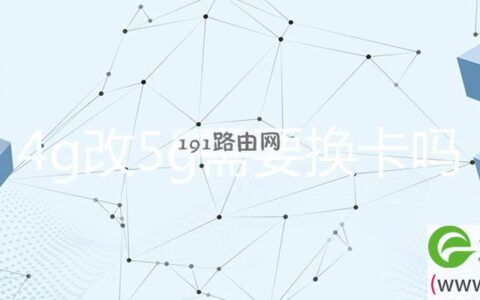 4g改5g需要换卡吗(图文)