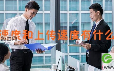 下载速度和上传速度哪个决定网速