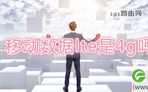 移动数据lte是4g吗(图文)