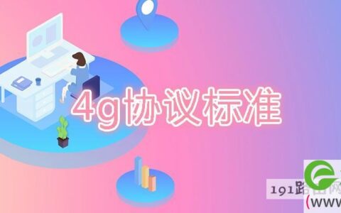 4g协议标准