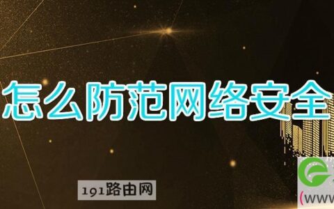 怎么防范网络安全