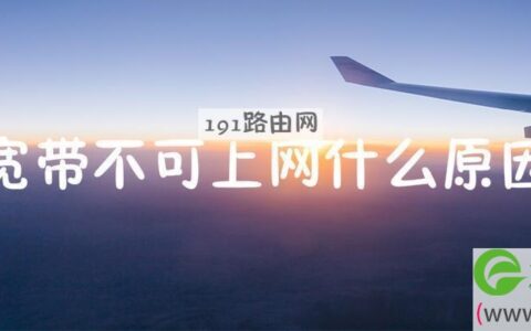 宽带不可上网什么原因