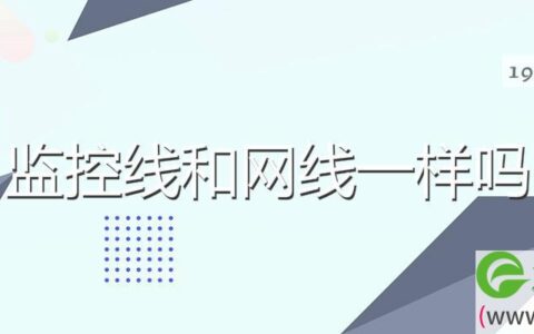 监控线和网线一样吗 监控一体线好还是网线好