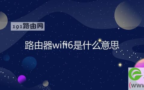 路由器wifi6是什么意思