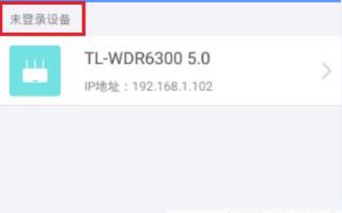 tp-link路由器设置：​手机APP登录后没有显示路由器？