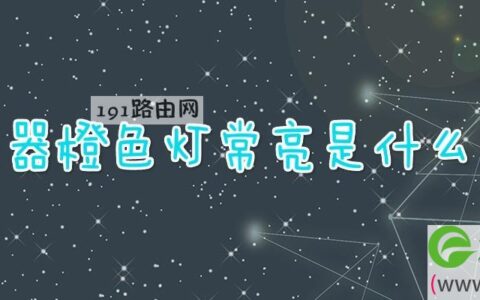 路由器橙色灯常亮是什么原因