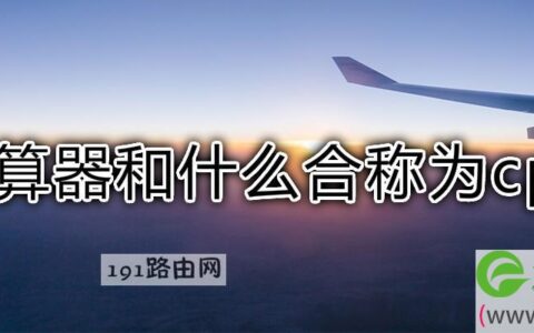 运算器和什么合称为cpu